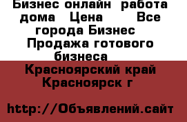 Бизнес онлайн, работа дома › Цена ­ 1 - Все города Бизнес » Продажа готового бизнеса   . Красноярский край,Красноярск г.